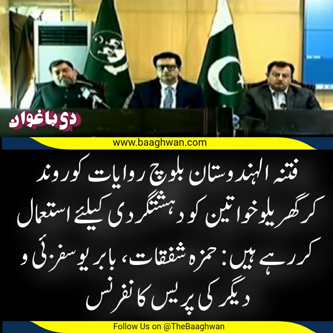 فتنہ الہندوستان بلوچ روایات کوروند کرگھریلوخواتین کو دہشتگردی کیلئے استعمال کررہے ہیں ،حکام نے پریس کانفرنس میں خاتون کااعترافی بیان چلادیا