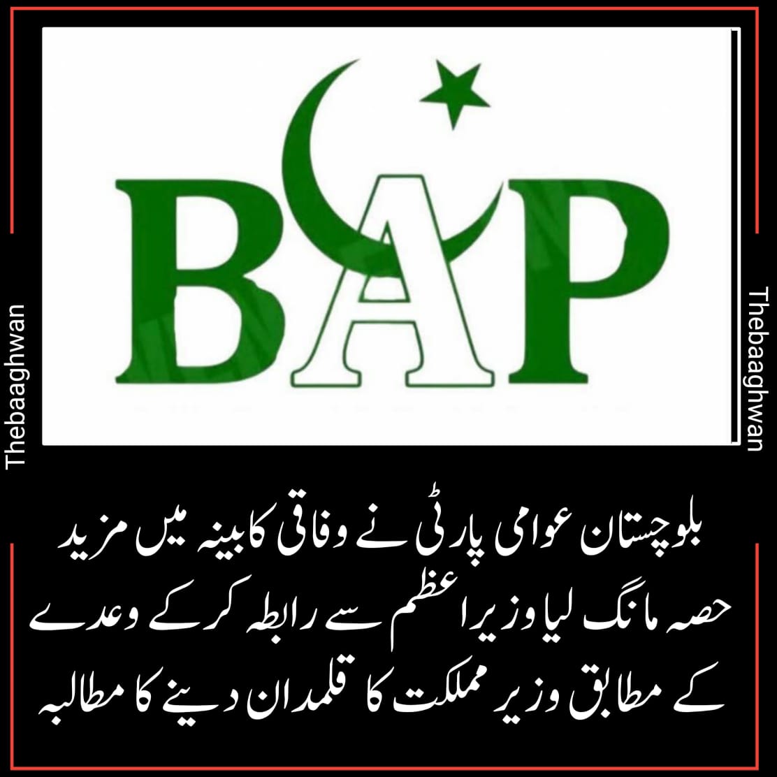 بلوچستان عوامی پارٹی نے وفاقی کابینہ میں مزید حصہ مانگ لیا۔ وزیراعظم شہباز شریف سے رابطہ کرکے وعدے کے مطابق وزیر مملکت کا قلمدان دینے کا مطالبہ دہرا دیا۔