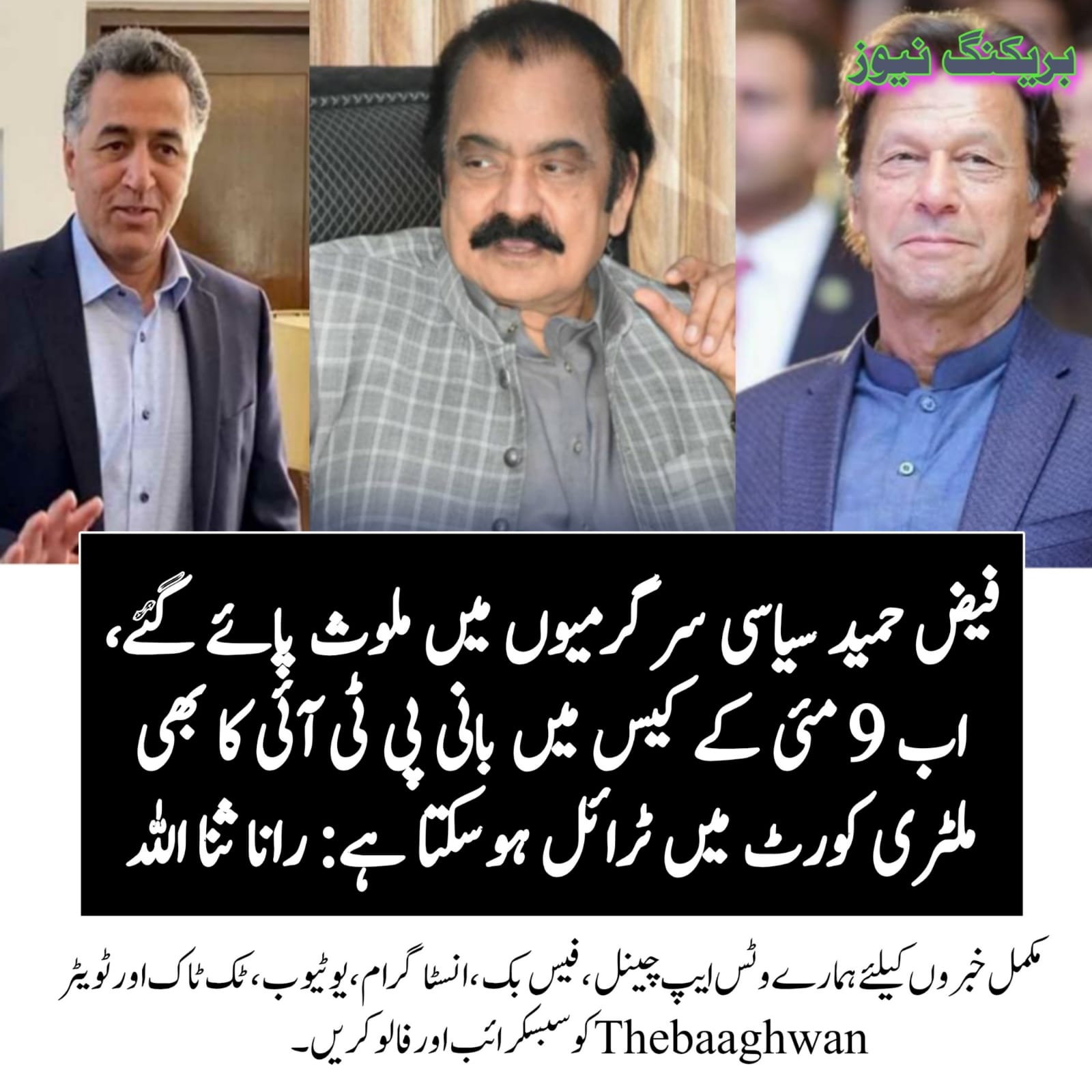 رانا ثناء اللہ کا کہنا ہے کہ فیض حمید سیاسی سرگرمیوں میں ملوث پائے گئے، اب 9 مئی کے کیس میں بانی پی ٹی آئی کا بھی ملٹری کورٹ میں ٹرائل ہوسکتا ہے۔