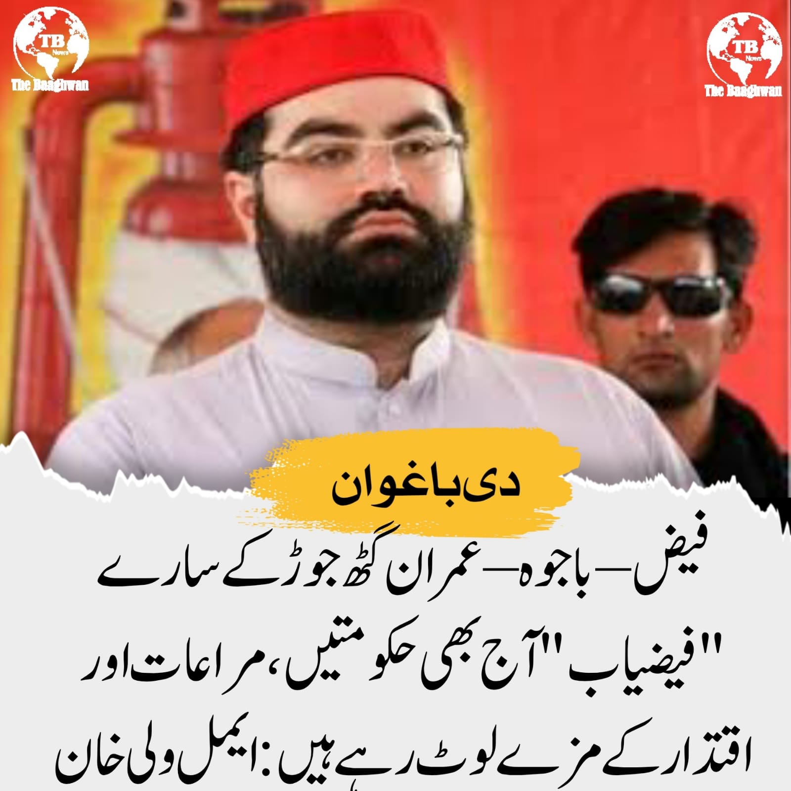 فیض–باجوہ–عمران گٹھ جوڑ کے سارے "فیضیاب" آج بھی حکومتیں، مراعات اور اقتدار کے مزے لوٹ رہے ہیں: ایمل ولی خان