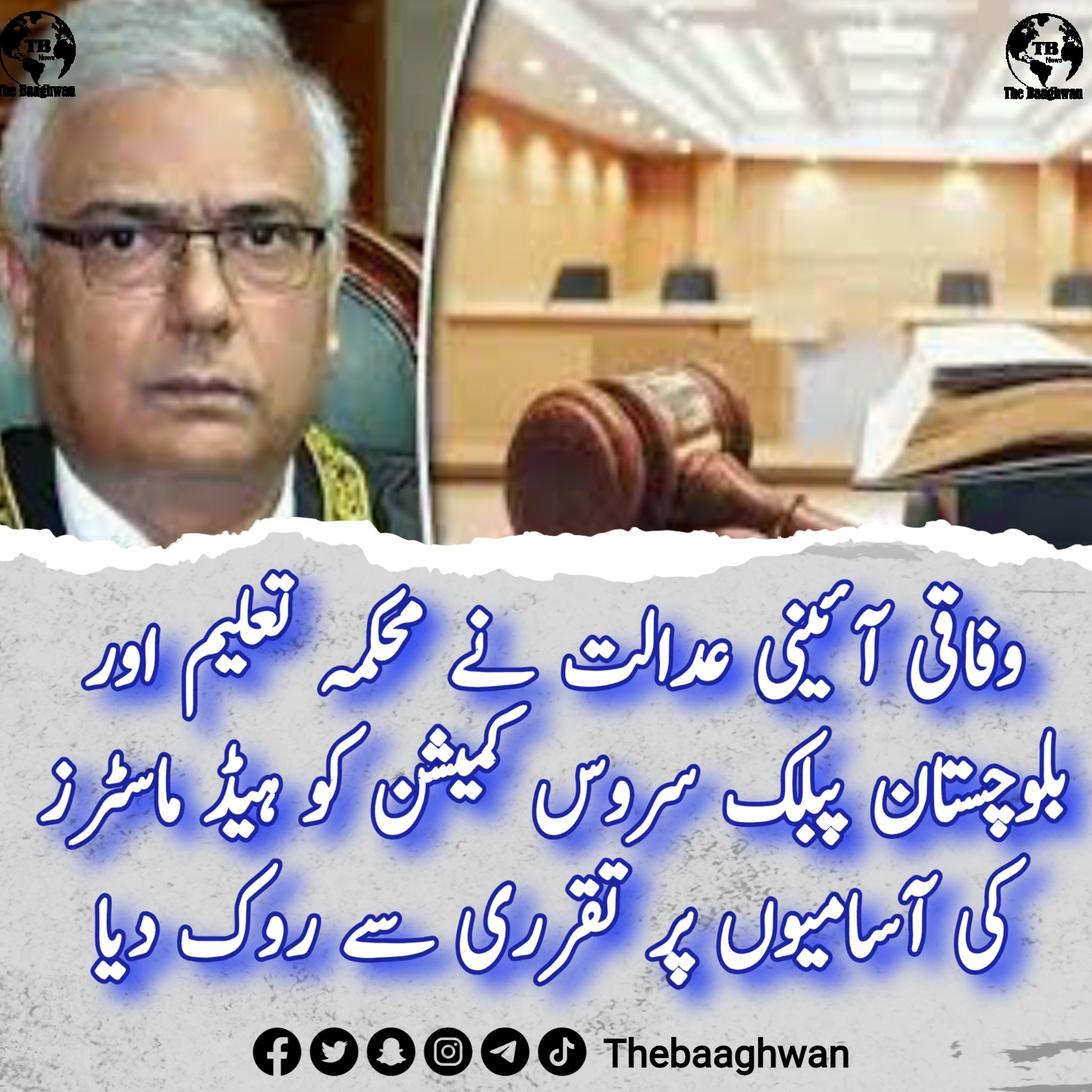 وفاقی آئینی عدالت نے محکمہ تعلیم اور بلوچستان پبلک سروس کمیشن کو ہیڈ ماسٹرز کی آسامیوں پر تقرری سے روک دیا