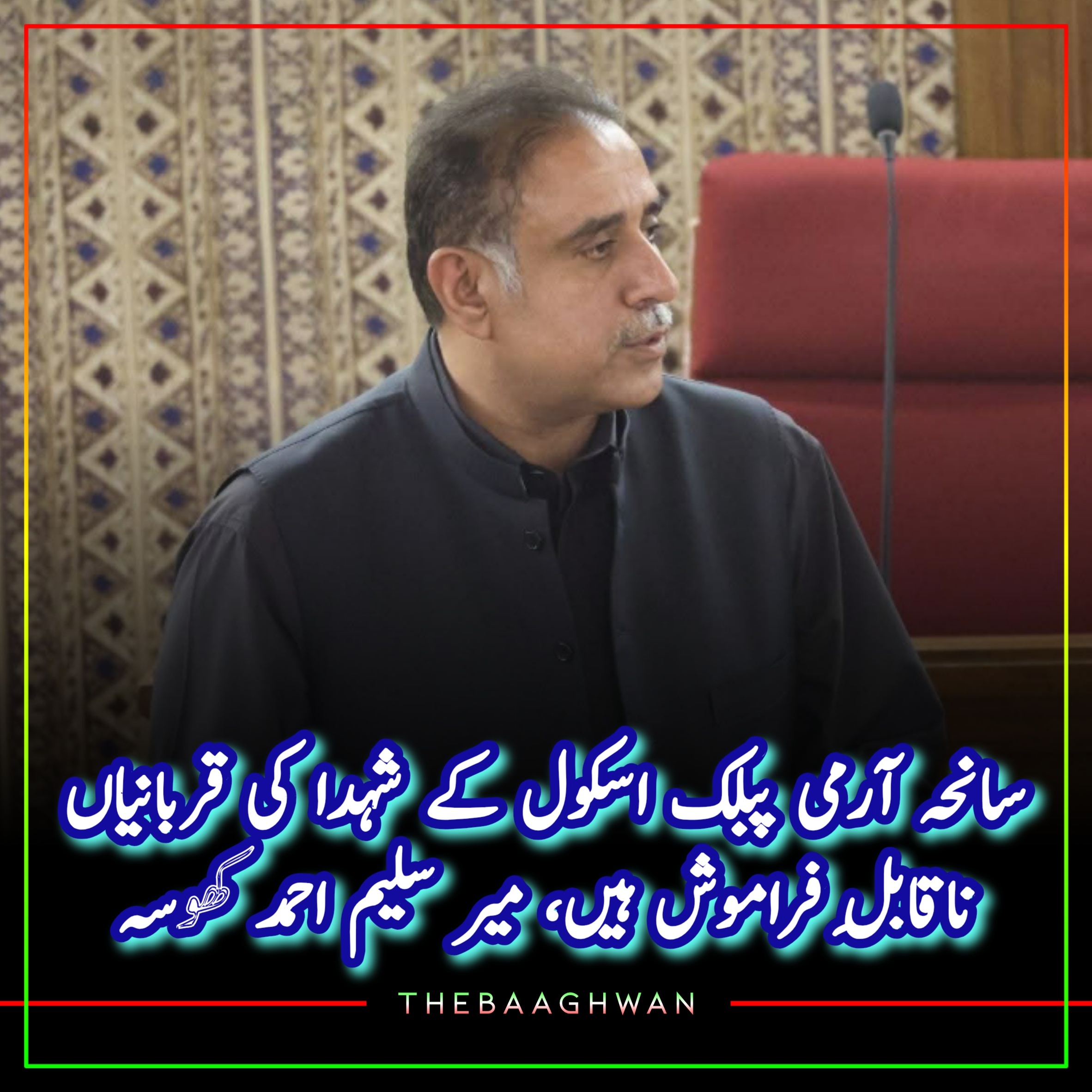 سانحہ آرمی پبلک اسکول کے شہدا کی قربانیاں ناقابلِ فراموش ہیں، میر سلیم احمد کھوسہ