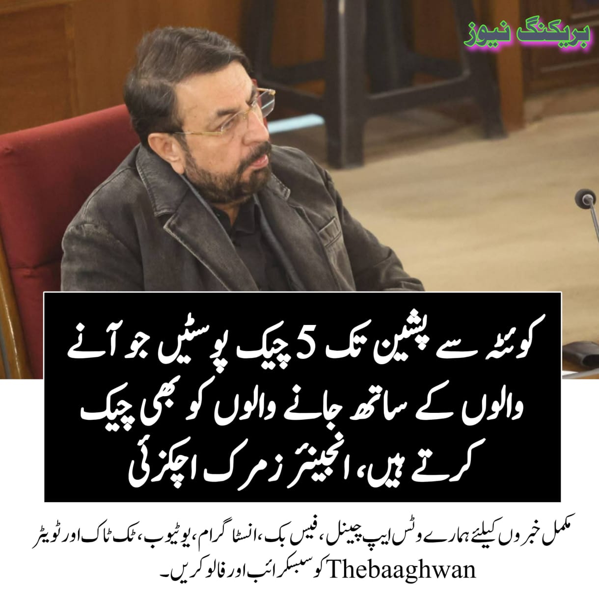 کوئٹہ سے پشین تک 5 چیک پوسٹیں جو آنے والوں کے ساتھ جانے والوں کو بھی چیک کرتے ہیں، انجینئر زمرک اچکزئی