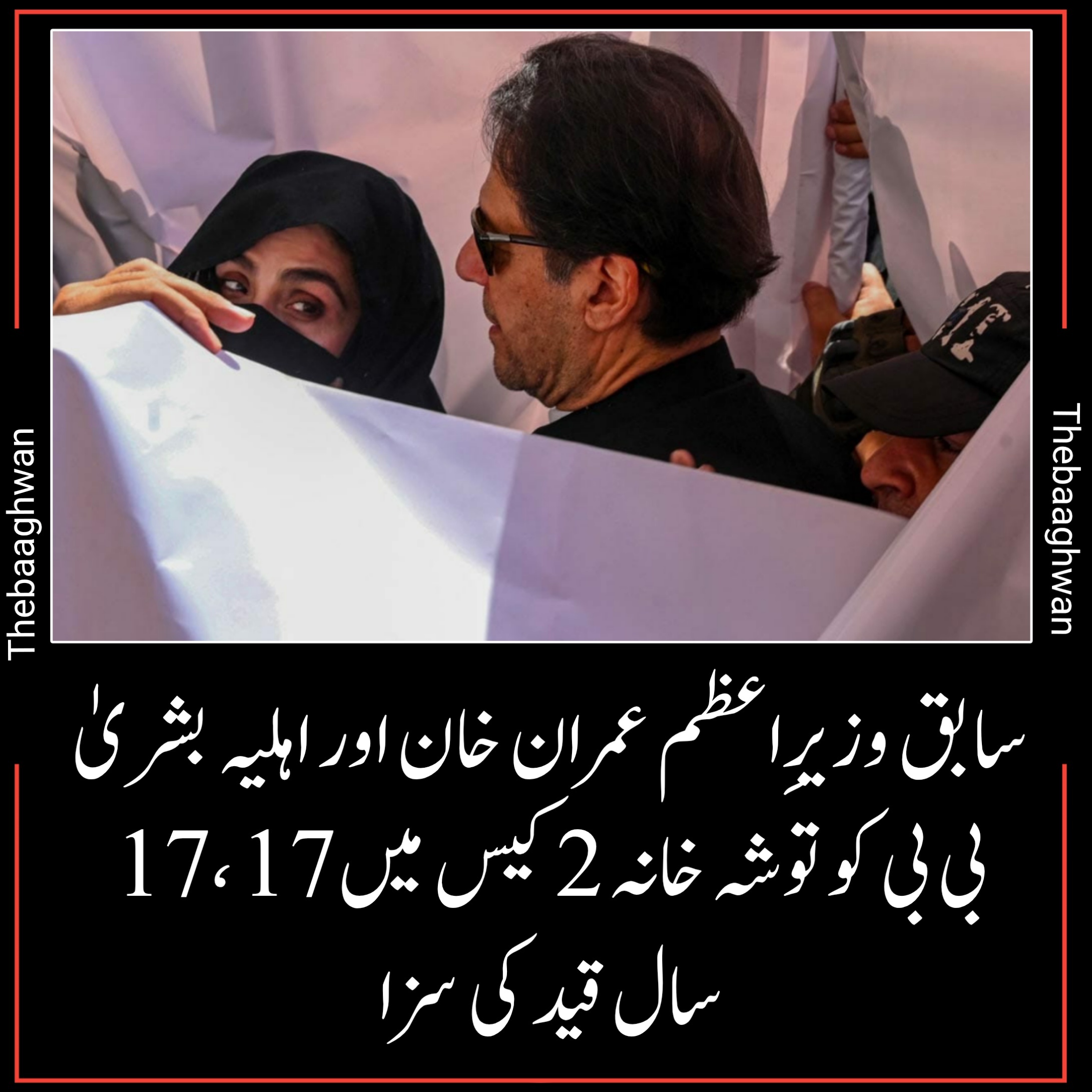 سابق وزیرِاعظم عمران خان اور اہلیہ بشریٰ بی بی کو توشہ خانہ 2 کیس میں 17، 17 سال قید کی سزا