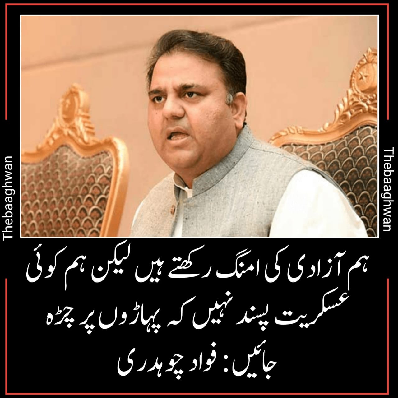 ہم آزادی کی امنگ رکھتے ہیں لیکن ہم کوئی عسکریت پسند نہیں کہ پہاڑوں پر چڑہ جائیں: فواد چوہدری