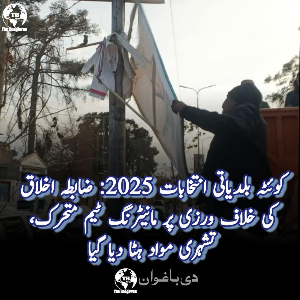 کوئٹہ بلدیاتی انتخابات 2025: ضابطہ اخلاق کی خلاف ورزی پر مانیٹرنگ ٹیم متحرک، قانونی کارروائی کا عندیہ
