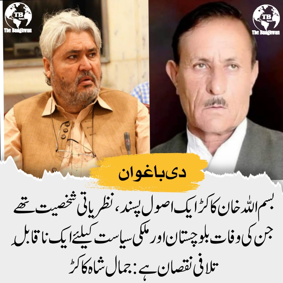 بلوچستان کے صوبائی جنرل سیکرٹری و رکن قومی اسمبلی جمال شاہ کاکڑنے پاکستان پیپلز پارٹی کے مرکزی رہنما اور سینئر سیاستدان بسم اللہ خان کاکڑکی وفات کو ایک صدمہ قراردیا