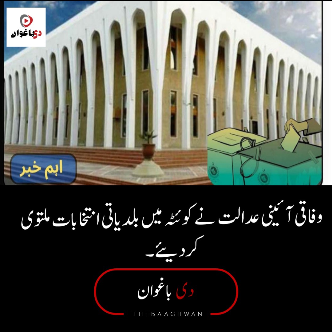 *وفاقی آئینی عدالت نے کوئٹہ میں بلدیاتی انتخابات ملتوی کردی*