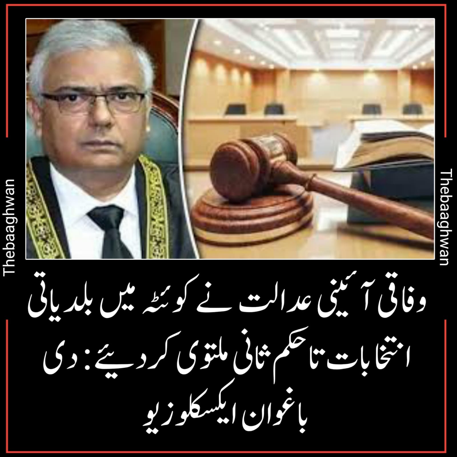 وفاقی آئینی عدالت نے کوئٹہ میں بلدیاتی انتخابات تاحکم ثانی ملتوی کردئیے