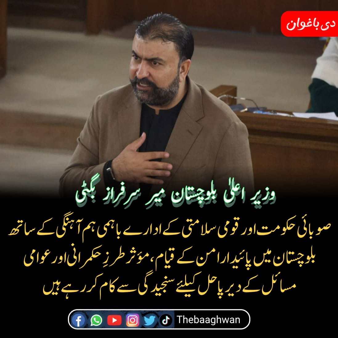 قومی یکجہتی، ادارہ جاتی ہم آہنگی اور مشترکہ وژن ہی بلوچستان کے روشن مستقبل کی ضمانت ہیں، وزیر اعلیٰ بلوچستان میر سرفراز بگٹی*