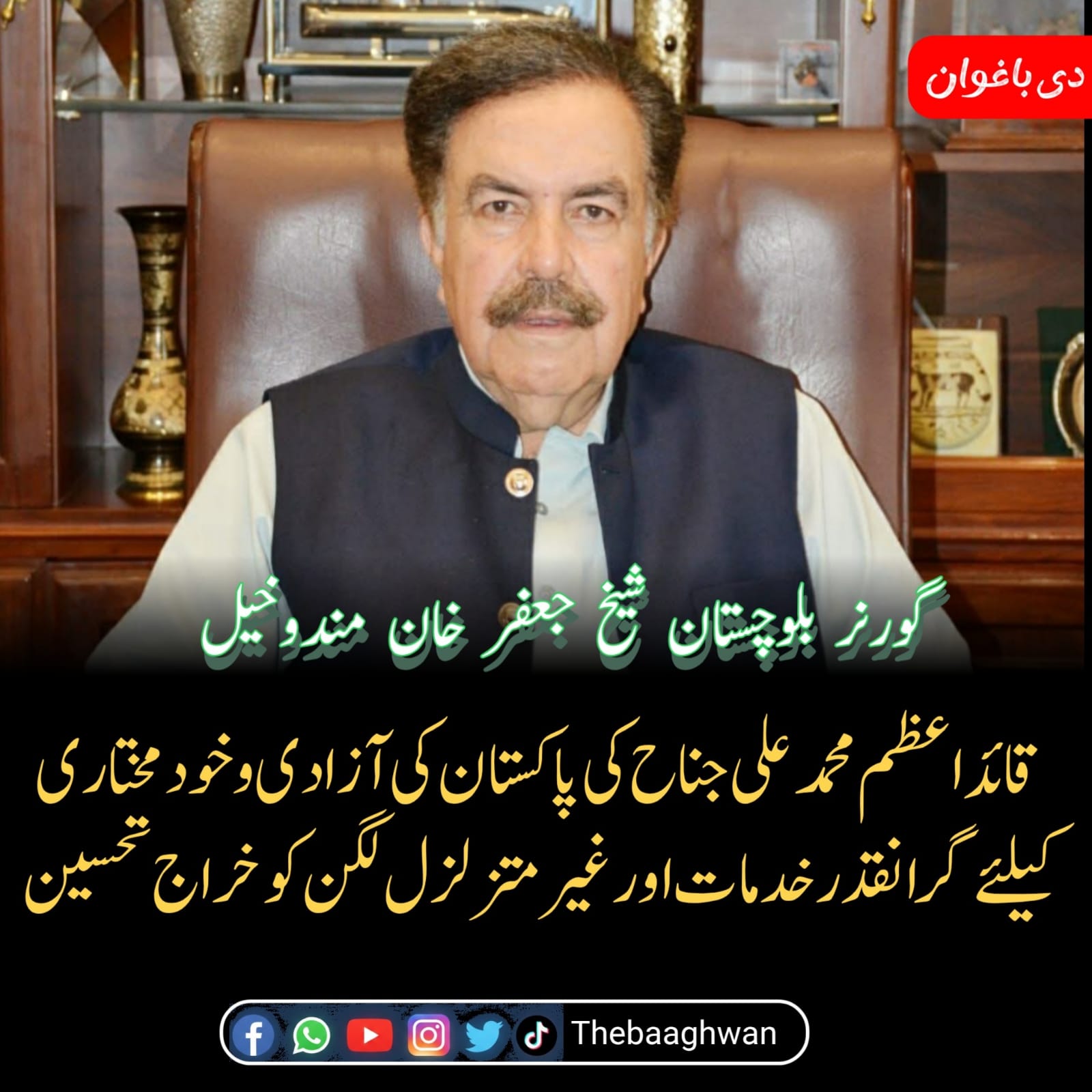 گورنربلوچستان جعفرخان مندوخیل کا قائداعظم محمد علی جناح کے یوم پیدائش پیغام*