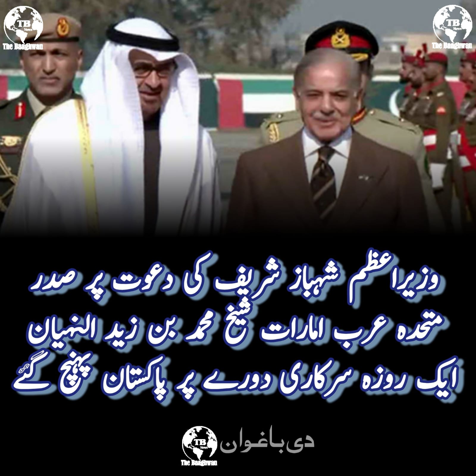 وزیراعظم شہباز شریف کی دعوت پر صدر متحدہ عرب امارات شیخ محمد بن زید النہیان ایک روزہ سرکاری دورے پر پاکستان پہنچ گئے۔