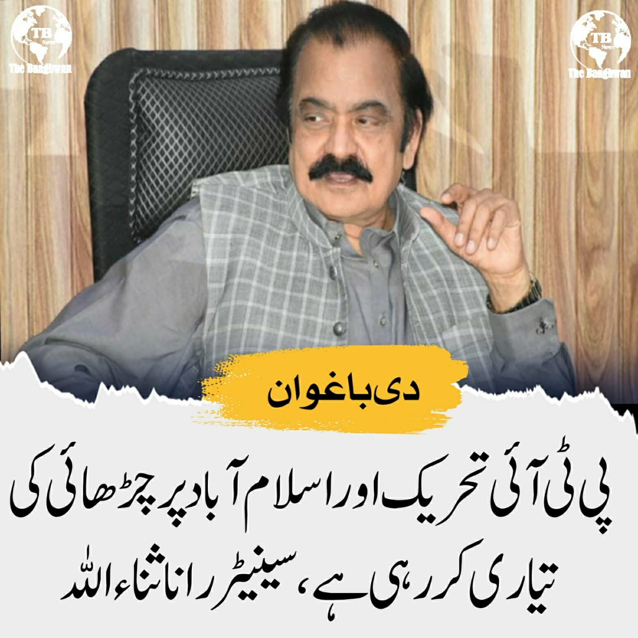 ‏پی ٹی آئی تحریک اور اسلام آباد پر چڑھائی کی تیاری کر رہی ہے، سینیٹر رانا ثناءاللہ
