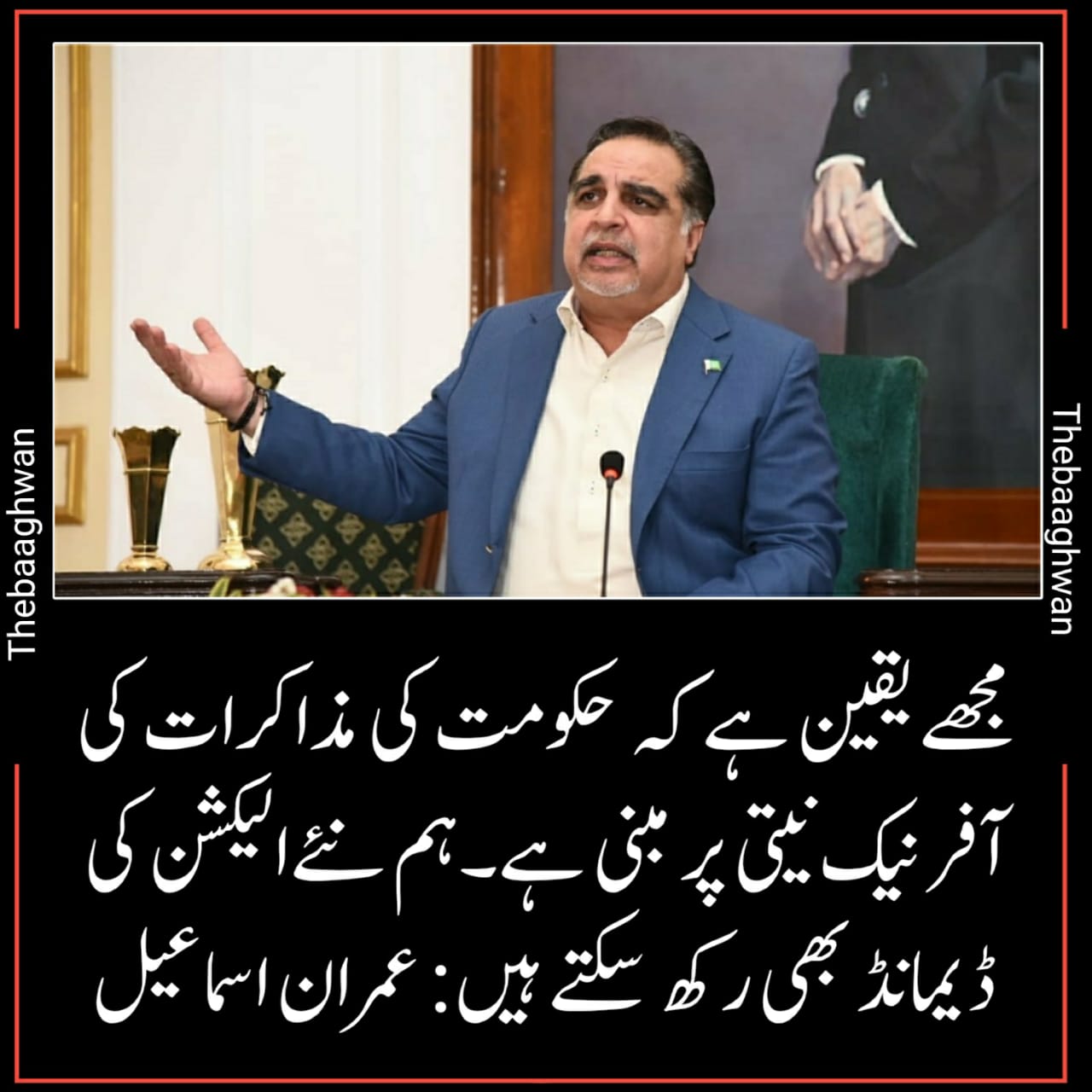 مجھے یقین ہے کہ حکومت کی مذاکرات کی آفر نیک نیتی پر مبنی ہے۔ہم نئےالیکشن کی ڈیمانڈ بھی رکھ سکتے ہیں۔۔!