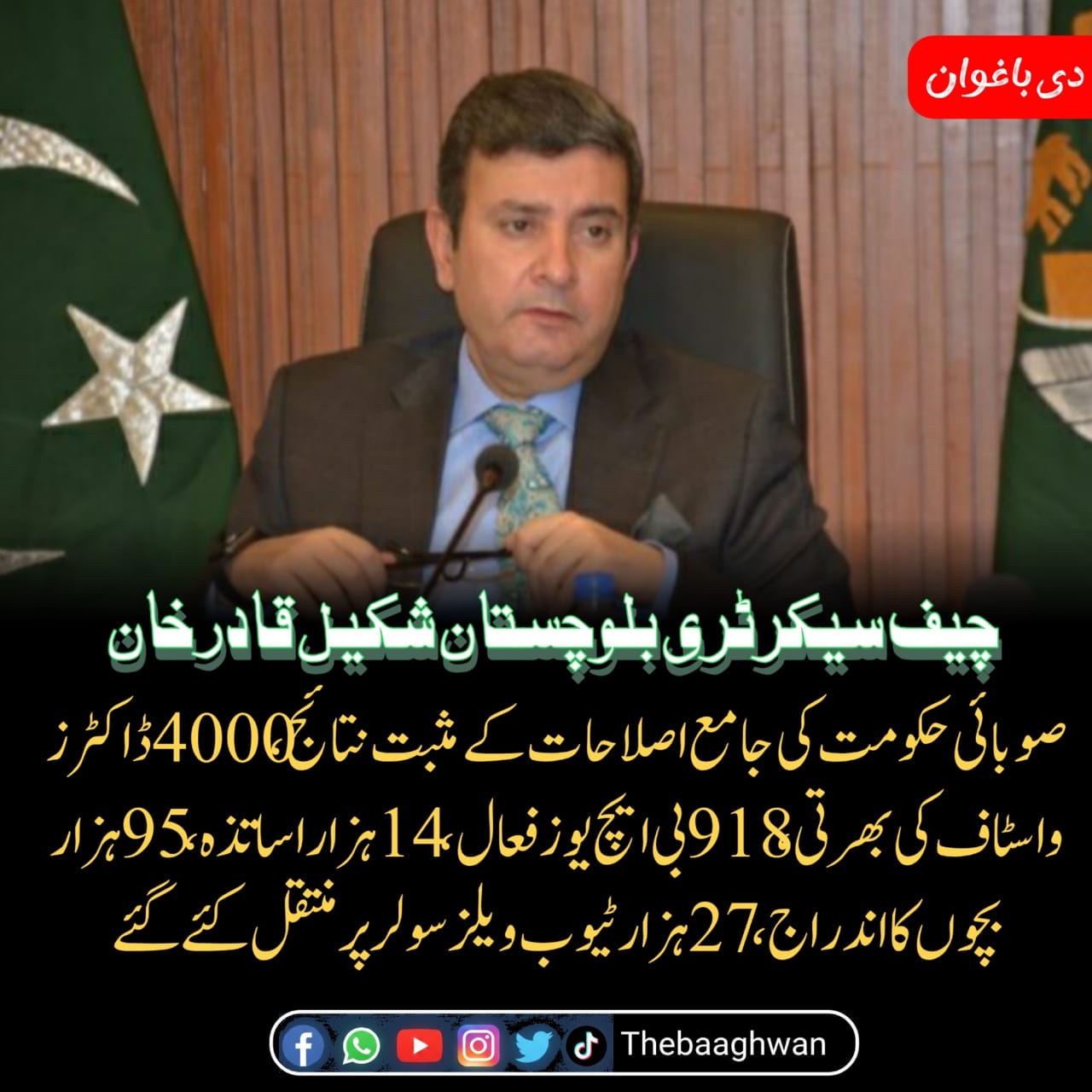 صوبائی حکومت عوام کو بہترین سروس کی فراہمی کیلئے تمام دستیاب وسائل بروئے کار لارہی ہے، چیف سیکرٹری بلوچستان شکیل قادر خان