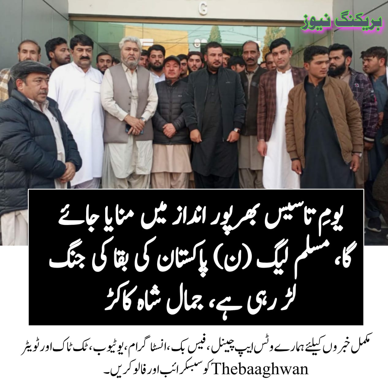 یومِ تاسیس بھرپور انداز میں منایا جائے گا، مسلم لیگ (ن) پاکستان کی بقا کی جنگ لڑ رہی ہے، جمال شاہ کاکڑ