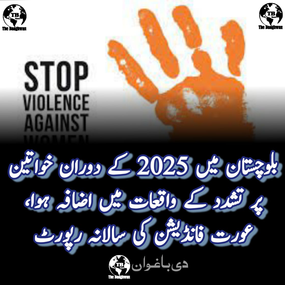 بلوچستان میں 2025 کے دوران خواتین پر تشدد کے واقعات میں اضافہ ہوا، عورت فانڈیشن کی سالانہ رپورٹ