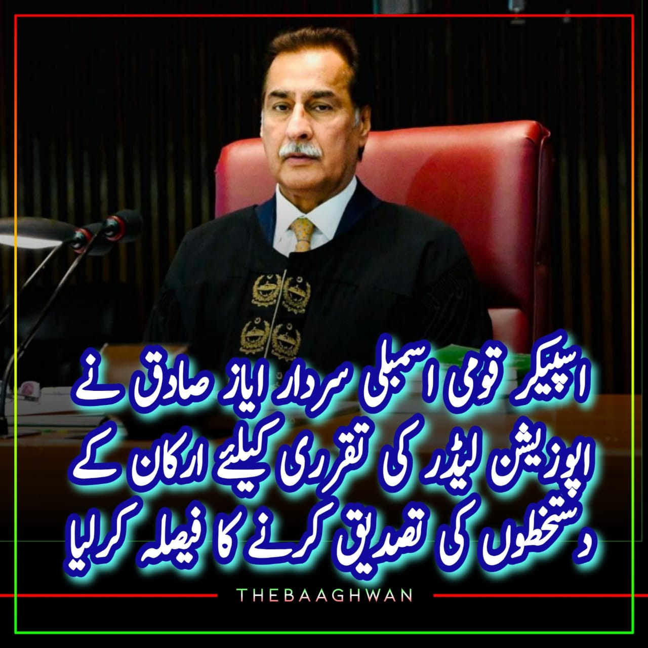 اسپیکر قومی اسمبلی نے اپوزیشن لیڈر کی تقرری کیلئے ارکان کے دستخطوں کی تصدیق کرنے کا فیصلہ کرلیا۔