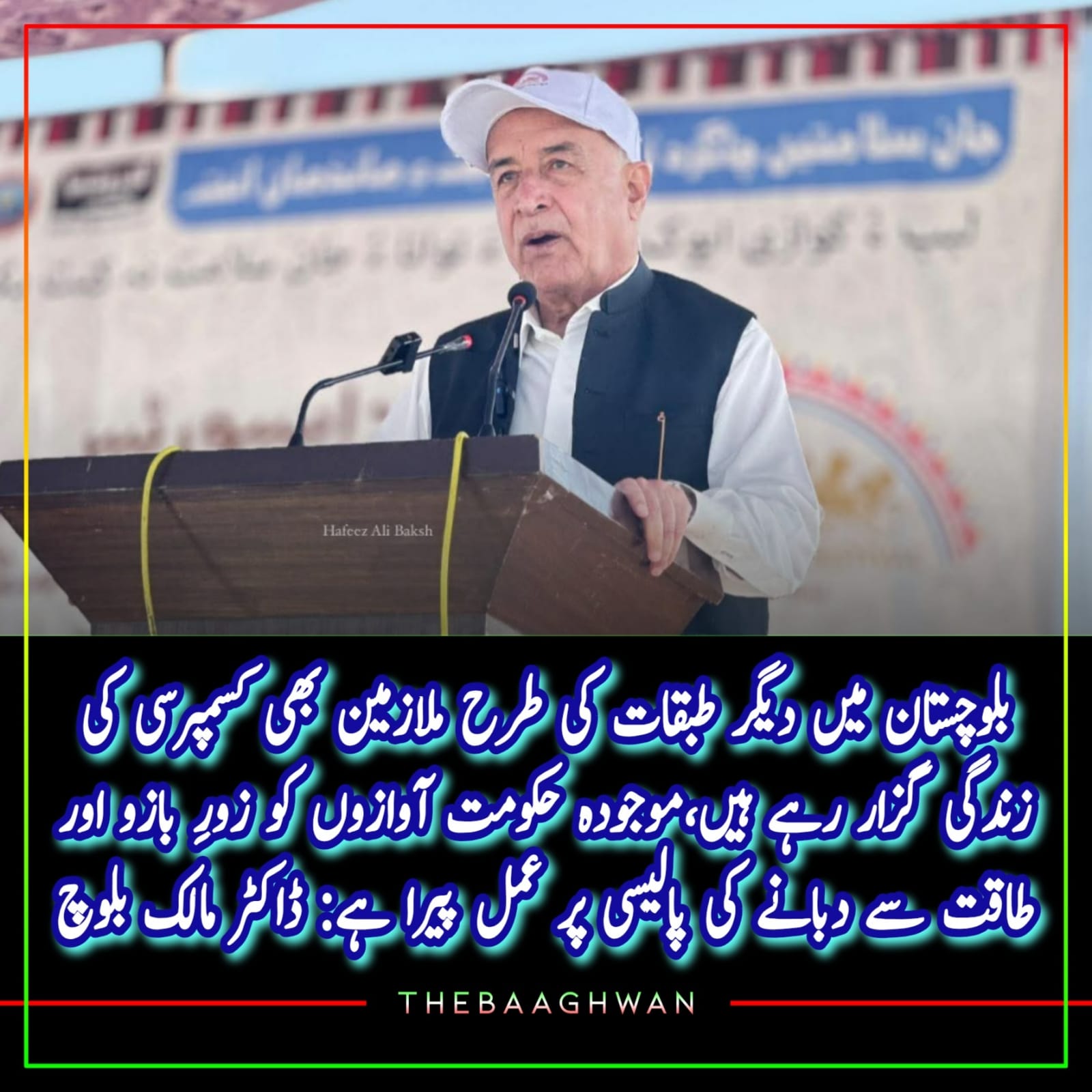 بلوچستان کے ملازمین کو دیوار پر لگانے کی پالیسی کی مزمت کرتا ہوں*، ڈاکٹر عبدالمالک بلوچ