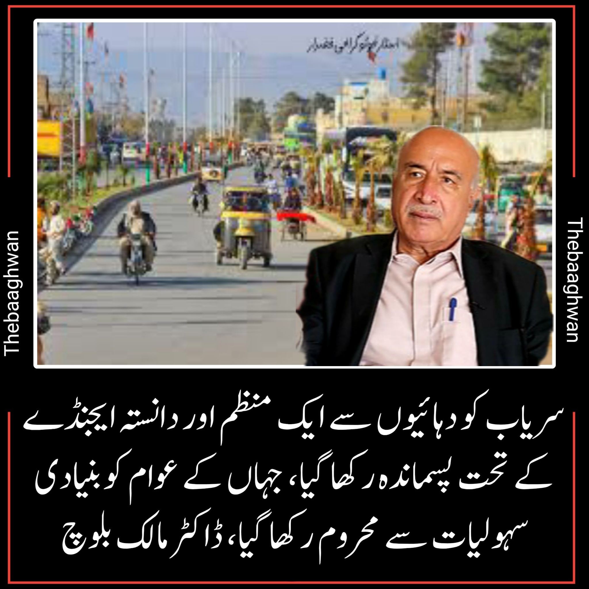 سریاب کو دہائیوں سے ایک منظم اور دانستہ ایجنڈے کے تحت پسماندہ رکھا گیا، ڈاکٹرمالک بلوچ