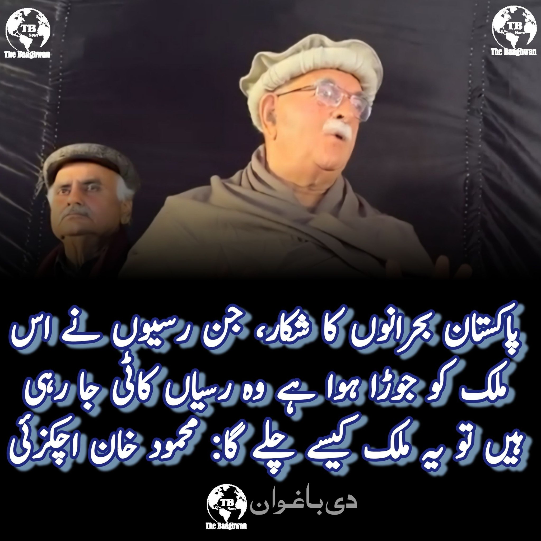 پاکستان بحرانوں کا شکار، جن رسیوں نے اس ملک کو جوڑا ہوا ہے وہ رسیاں کاٹی جا رہی ہیں تو یہ ملک کیسے چلے گا: محمود خان اچکزئی