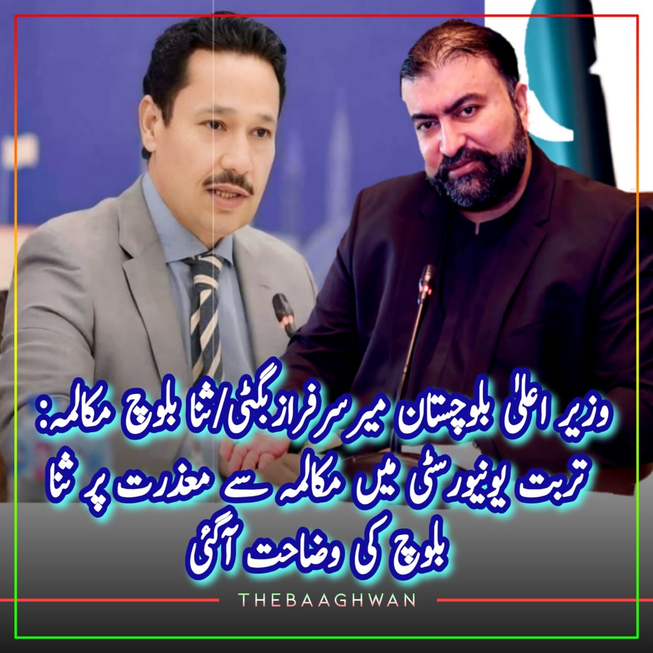 میرسرفرازبگٹی/ثنا بلوچ مکالمہ: تربت یونیورسٹی میں مکالمہ سے معذرت پر ثنا بلوچ کی وضاحت آگئی