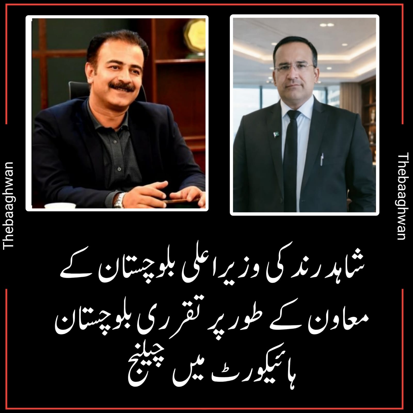 شاہد رند کی وزیراعلی بلوچستان کے معاون کے طور پر تقرری بلوچستان ہائیکورٹ میں چیلنج