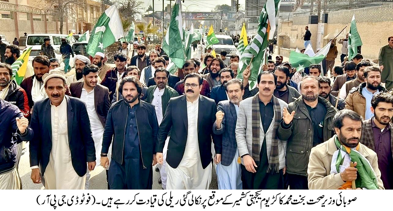کوئٹہ سمیت بلوچستان بھر میں یومِ یکجہتی کشمیر بھرپور انداز میں منایا گیا، کشمیری عوام سے غیرمتزلزل یکجہتی کا اظہار