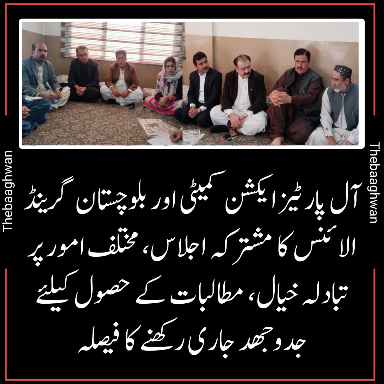 آل پارٹیز ایکشن کمیٹی اور بلوچستان گرینڈ الائنس کا مشترکہ اجلاس، مختلف امور پر تبادلہ خیال، مطالبات کے حصول کیلئے جدوجھد جاری رکھنے کا فیصلہ