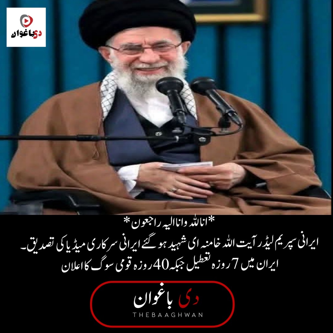 ایرانی سپریم لیڈر آیت اللہ خامنہ ای شہید ہو گئے ایرانی سرکاری میڈیا کی تصدیق۔
