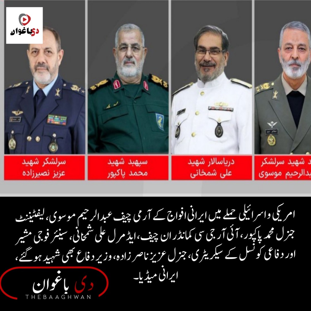 امریکی و اسرائیلی حملے میں ایرانی افواج کے آرمی چیف عبدالرحیم موسوی ‏اور وزیر دفاع عزیز ناصر زادہ بھی شہید ہوگئے، ایرانی میڈیا نے تصدیق کردی۔